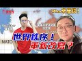 【Who來座談】「集體安全體系」的崩潰！中國崛起！未來世界新秩序怎麼走？ ft. 臺灣大學歷史學博士王立本 @li ben Wang