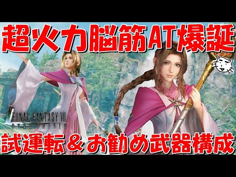 【FF7EC】エアリスが超火力脳筋風物理ATに！風デバフがエグすぎて、ユフィとセフィロスとの相乗効果がヤバい！試運転＆お勧め武器構成【FF7エバークライシス/エバクラ】【FF7R】【FF7リバース】