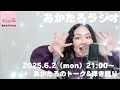 Shangri-la単独公演とBaside Music Jamboreeの話《♪いいじゃんか》【あかたろラジオ📻】
