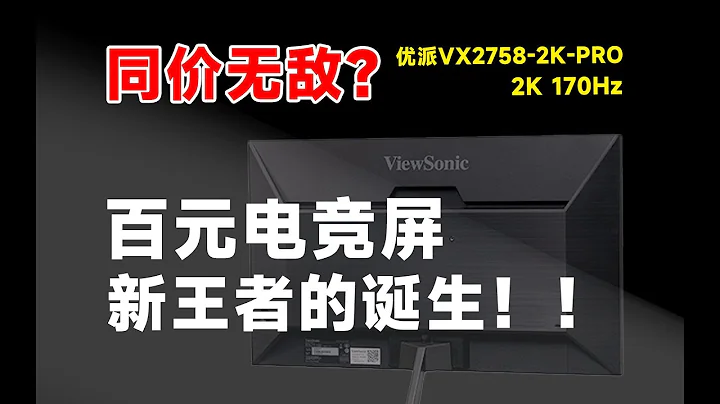 【顯示器測評】僅售999！2K 170HZ電競屏的新王者誕生？優派VX2758 2K PRO顯示器，詳細測試報告！ - 天天要聞