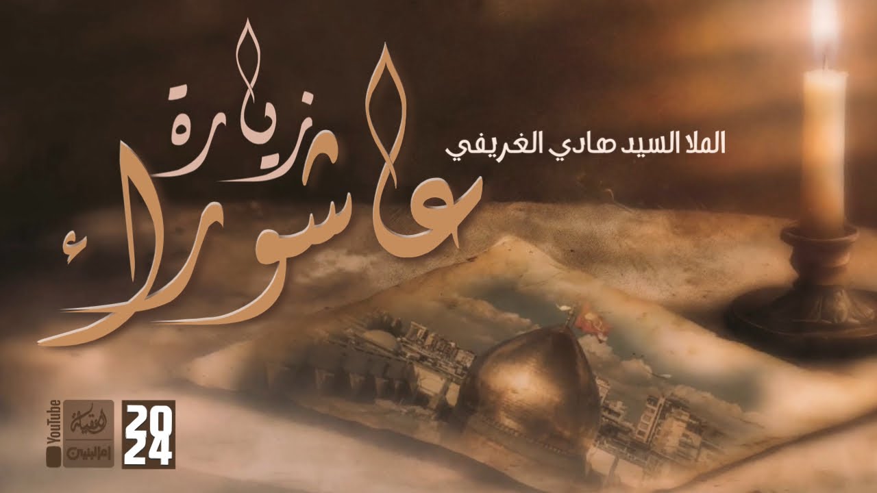 زيارة عاشوراء | الملا سيد هادي الغريفي | 2024 | #قناة_أم_البنين |