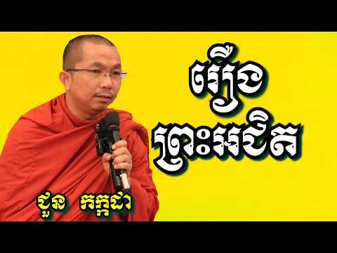 រឿងព្រះអជិតត្ថេរ - ជួន កក្កដា | Dharma talk by Choun Kakada