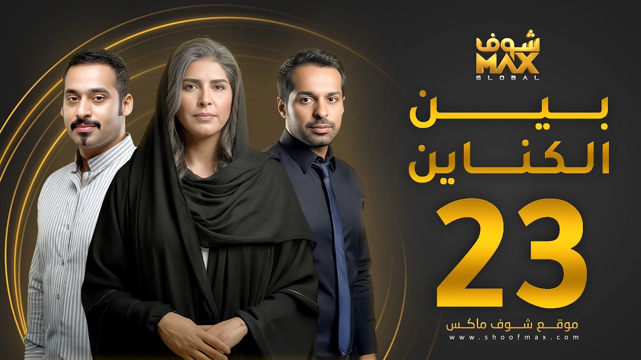 مسلسل بين الكناين الحلقة 23 - زهرة عرفات - يعقوب عبدالله - حسين المهدي