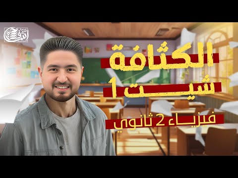 الصف الثاني الثانوي  الكثافة  حل اسئلة شيت 1  اشرف حسام 2025
