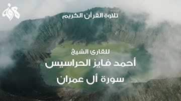 003 سورة آل عمران بصوت القارئ أحمد فايز الحراسيس