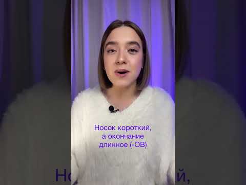 Носков или носок? Чулок или чулков? #Shorts