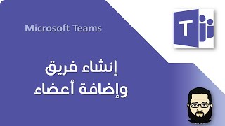 002 Microsoft Teams | إنشاء فريق وإضافة أعضاء