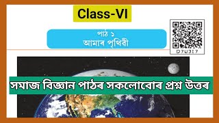 Class 6 Social Science chapter 1//আমাৰ পৃথিৱী // Assam// Board// SCERT //