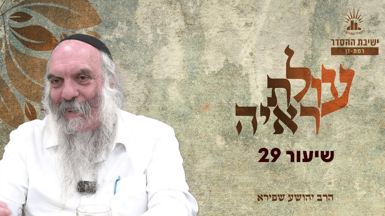 עולת ראיה - שיעור 30 | הרב יהושע שפירא