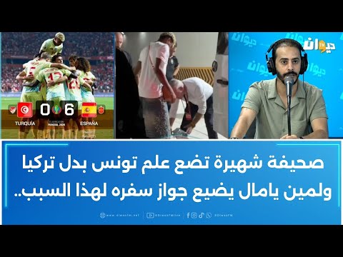 صحيفة شهيرة تضع علم تونس بدل تركيا ولمين يامال يضيع جواز سفره لهذا السبب