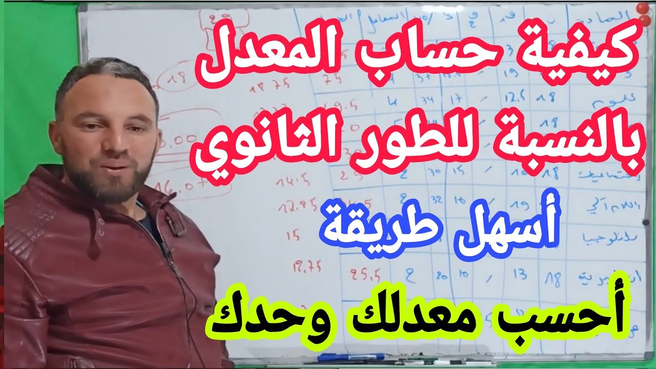 كيفية حساب المعدل بالنسبة للطور الثانوي