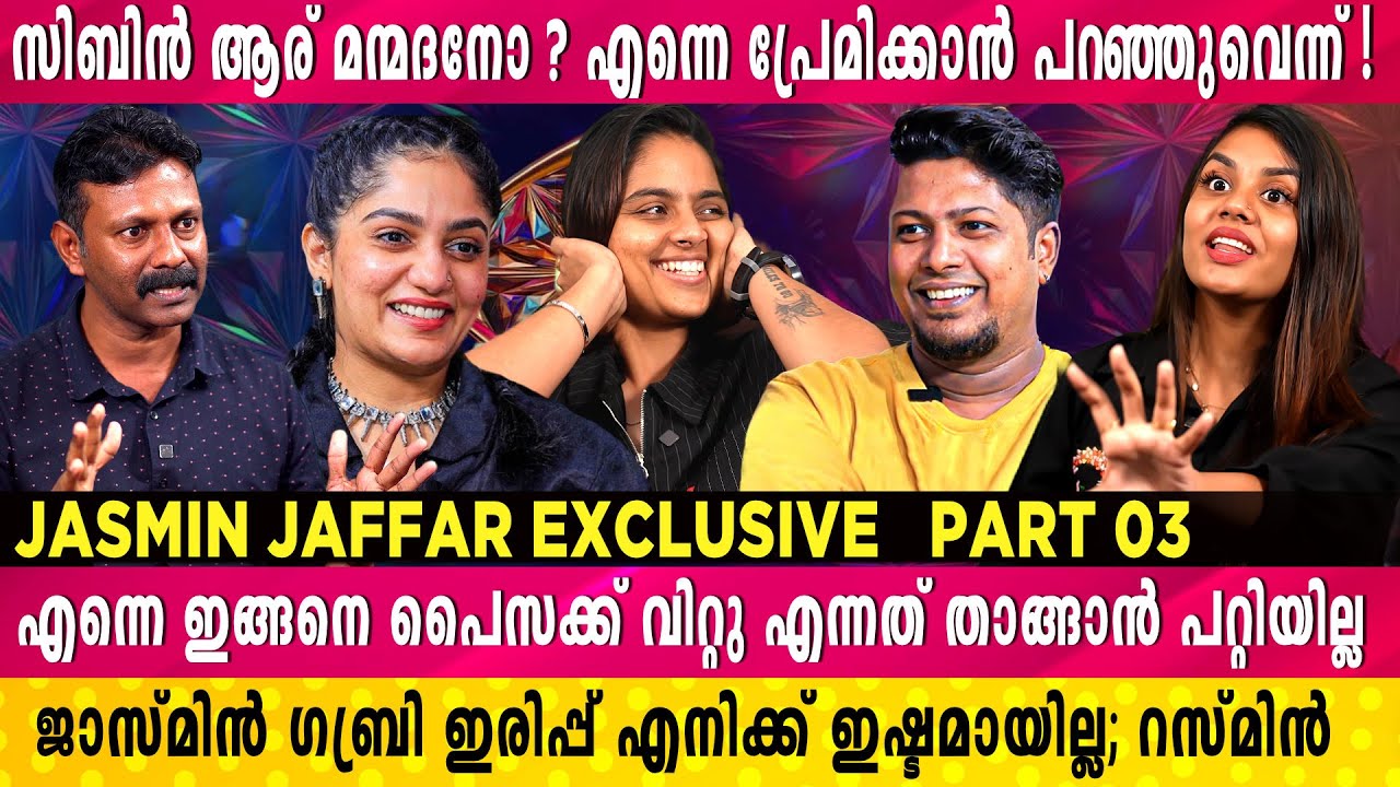 എൻ്റെ പത്താം ക്ലാസ്സിലെ പ്രണയം വരെ ചികഞ്ഞു പോയി | Jasmin | Resmin | Rejaneesh VR | Gabri | biggboss