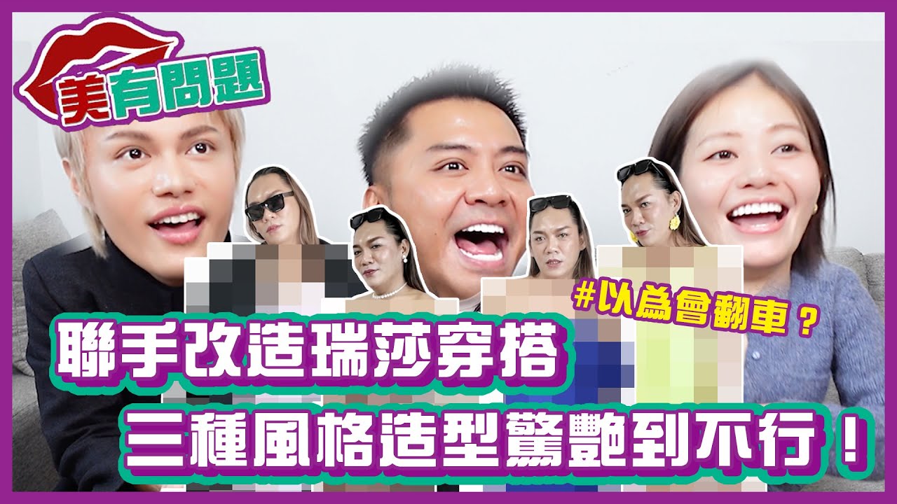 以為會翻車？聯手改造瑞莎穿搭，三種風格造型竟然驚艷到不行！美到哭！｜#美有問題｜布萊克薛薛