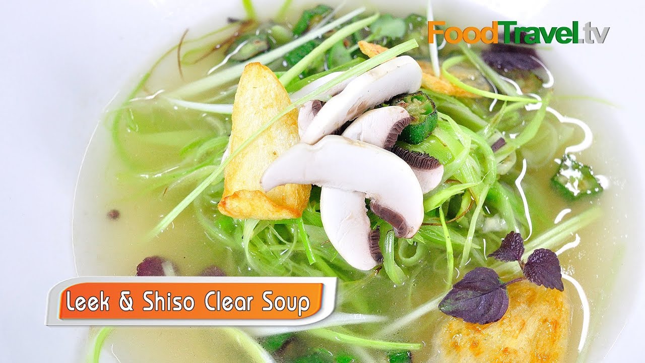 ซุปใสต้นกระเทียมกับใบชิโสะ Leek & Shiso with Clear Soup | FoodTravel