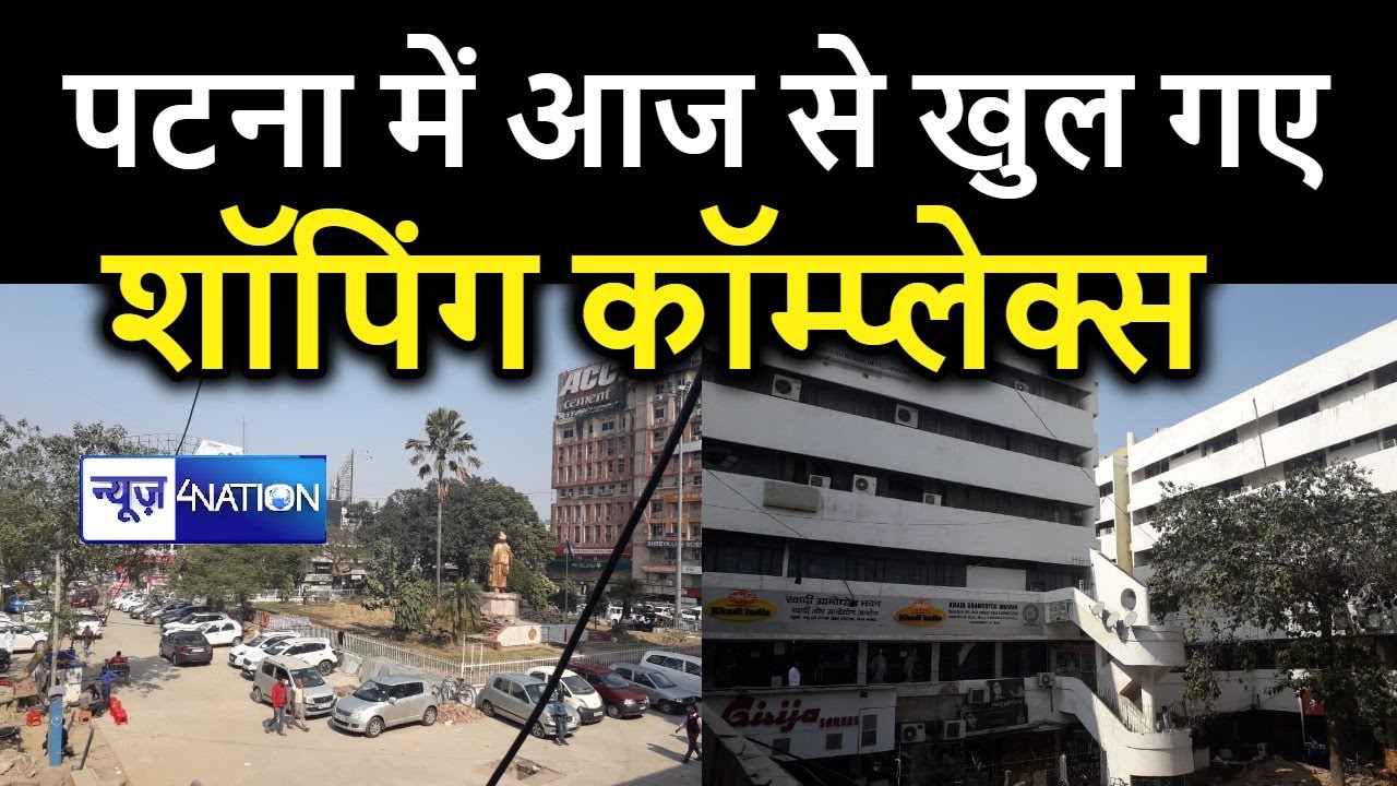 Patna में खुल गए आज सभी Shopping Complex, अब करिए Shopping लेकिन