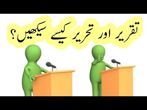 تقریر اور تحریر کیسے سیکھیں؟ How to learn speech and writing? by Mufti Muhammad Afzal Kasi