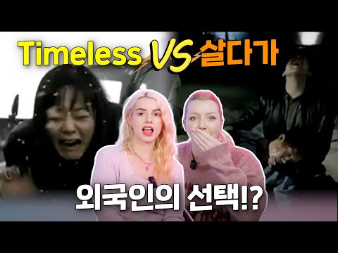 SG워너비의 <strong>Timeless</strong> &amp; 살다가 를 듣고 외국인이 선택한 노래는?! [올타임 레전드] (En Sub)