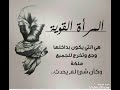 خاطرة كوني المرأة القوية 