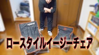 【キャンプ道具】コスパ最強のアウトドアチェア！CAPTAIN STAG ジュール ロースタイルイージーチェア