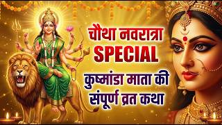 माँ कुष्मांडा की कथा - चौथा नवरात्रा स्पेशल - Kushmanda Mata Ki Katha - Chaitra Navratri 2026