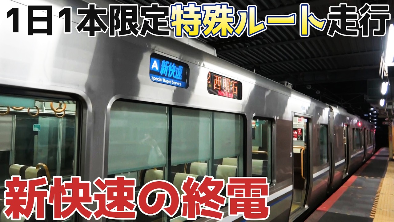 【深夜１時前に到着】まさかの特殊ルートを走る新快速の