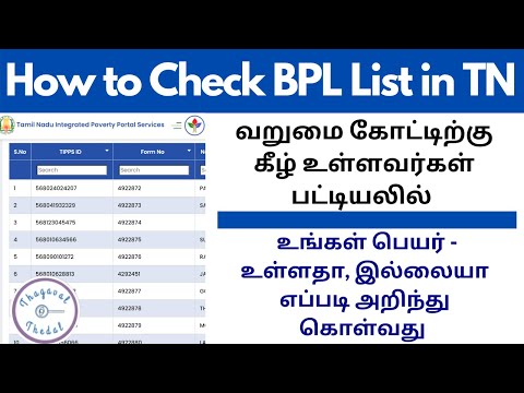 how to find bpl id online in tamil | how to get bpl list online tamilnadu | thagaval thedal