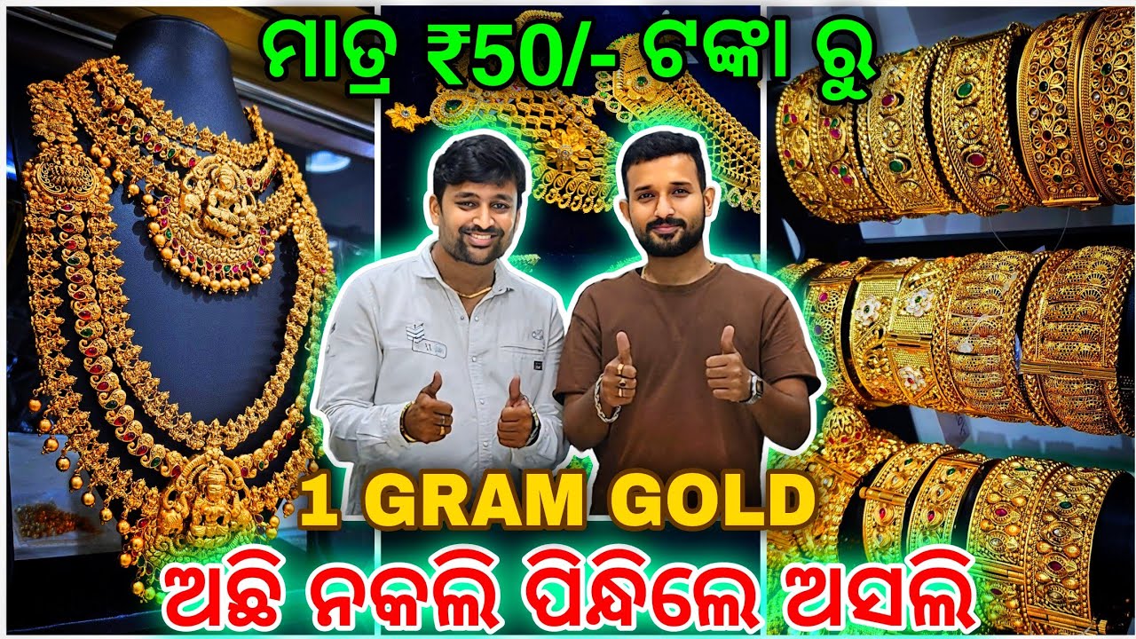 ଅଛି ନକଲି ପିନ୍ଧିଲେ ଅସଲି, Cheapest 1GRAM GOLD Jwellery Showroom in Cuttack, Gold jewellery designs