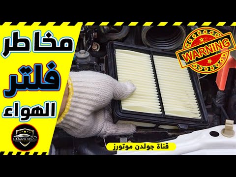 أعطال خطيرة في سيارتك يسببها فلتر الهواء تعرف عليها قناة جولدن موتورز