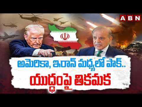 SIGNATURE : అమెరికా, ఇరాన్ మధ్యలో పాక్..యుద్ధంపై తికమక | Pakistan Mediation To Iran, America | ABN - ABNTELUGUTV
