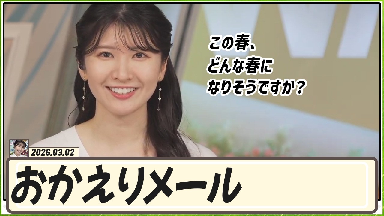 【駒木結衣】 おかえりメール（テーマ：この春、どんな春になりそうですか？）