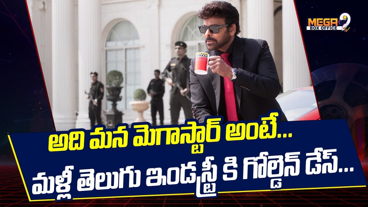Megastar Chiranjeevi : అది మన మెగాస్టార్ అంటే..మళ్ళి తెలుగు ఇండస్ట్రీకి గోల్డెన్ డేస్| Mega9 Tv