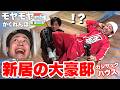 【豪邸】最後まで残っちゃいけない「モヤモヤかくれんぼ」をカジサックさん新居でやったら事件レベルになったwww