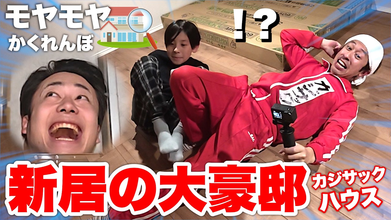 【百萬豪宅】在知名創作者新家玩躲貓貓！「最後被找到就輸了」結果大失控wwww