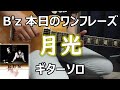 B&#39;z 本日のワンフレーズ 月光 ギターソロ