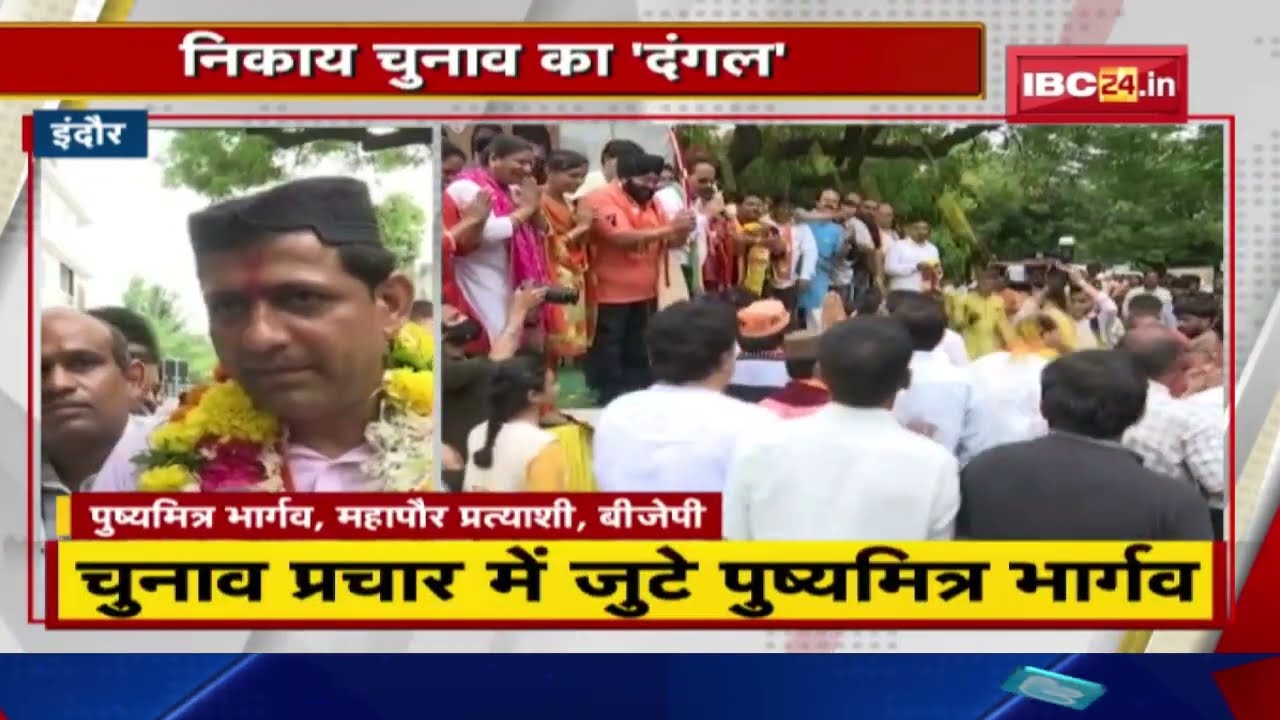 Indore में निकाय चुनाव का दंगल | प्रचार में जुटे BJP Mayor प्रत्याशी