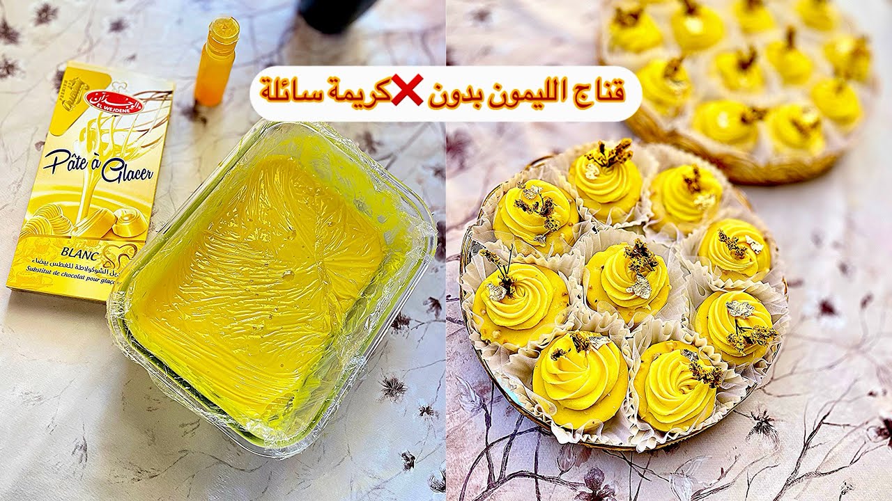 قناج الليمون المنعش 🍋🍋بدون ❌كرام فراش 