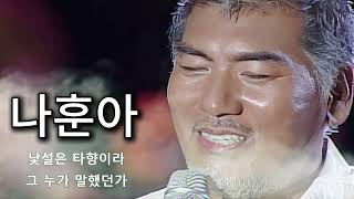 나훈아 노래모음 베스트 히트곡 붉은 입술 , 홍시 , 사내 , 고장난 벽시계 , 고향역 , 강촌에 살고 싶네 , 내삶을 눈물로 채워도 , 男子의 人生 , 나훈아 무시로