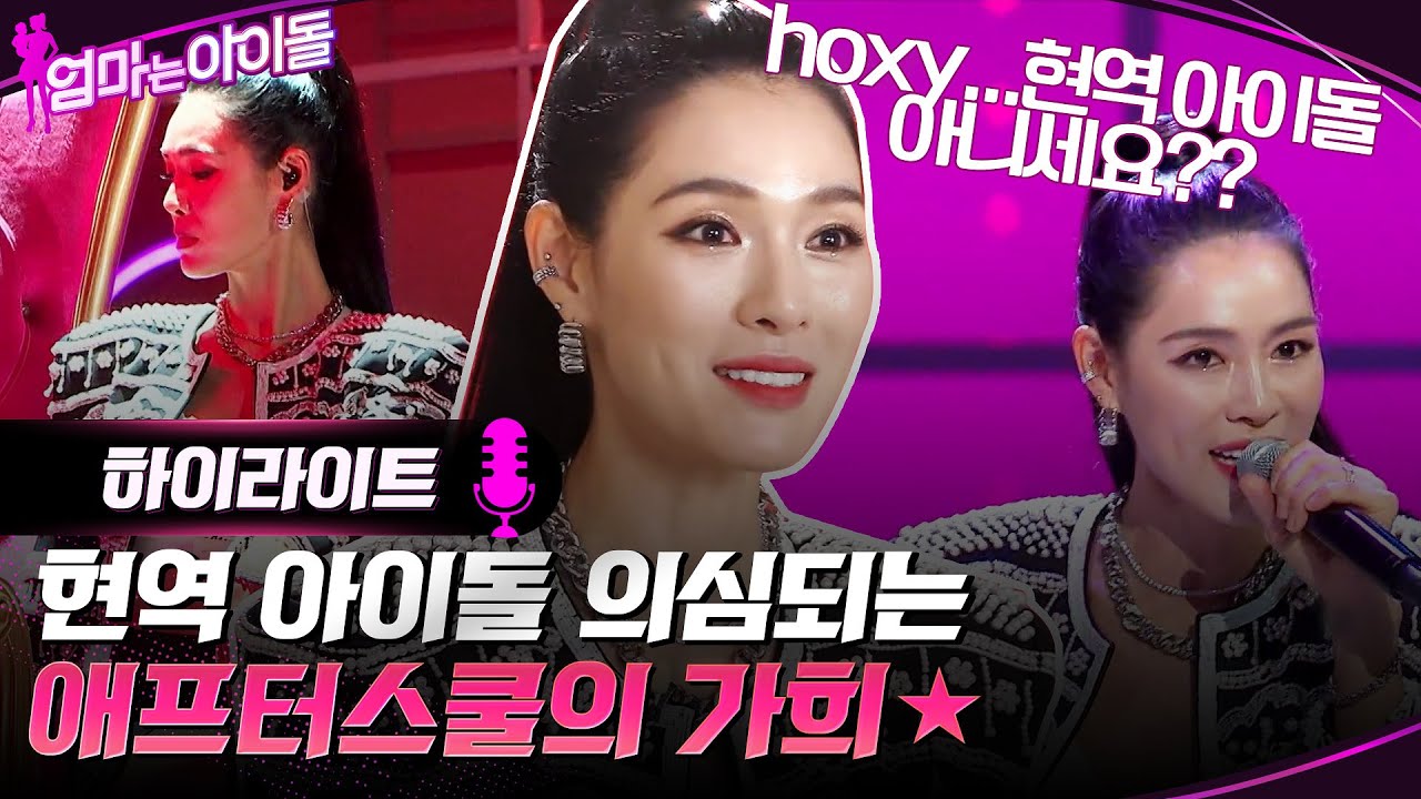 hoxy...현역 아이돌 아니세요?? 현역 아이돌 의심되는 애프터스쿨의 가희★ #highlight #엄마는아이돌 EP.1