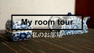 【ルームツアー】シンプルな暮らし/お部屋紹介/実家暮らし/アラフォー/おひとりさま【room tour】