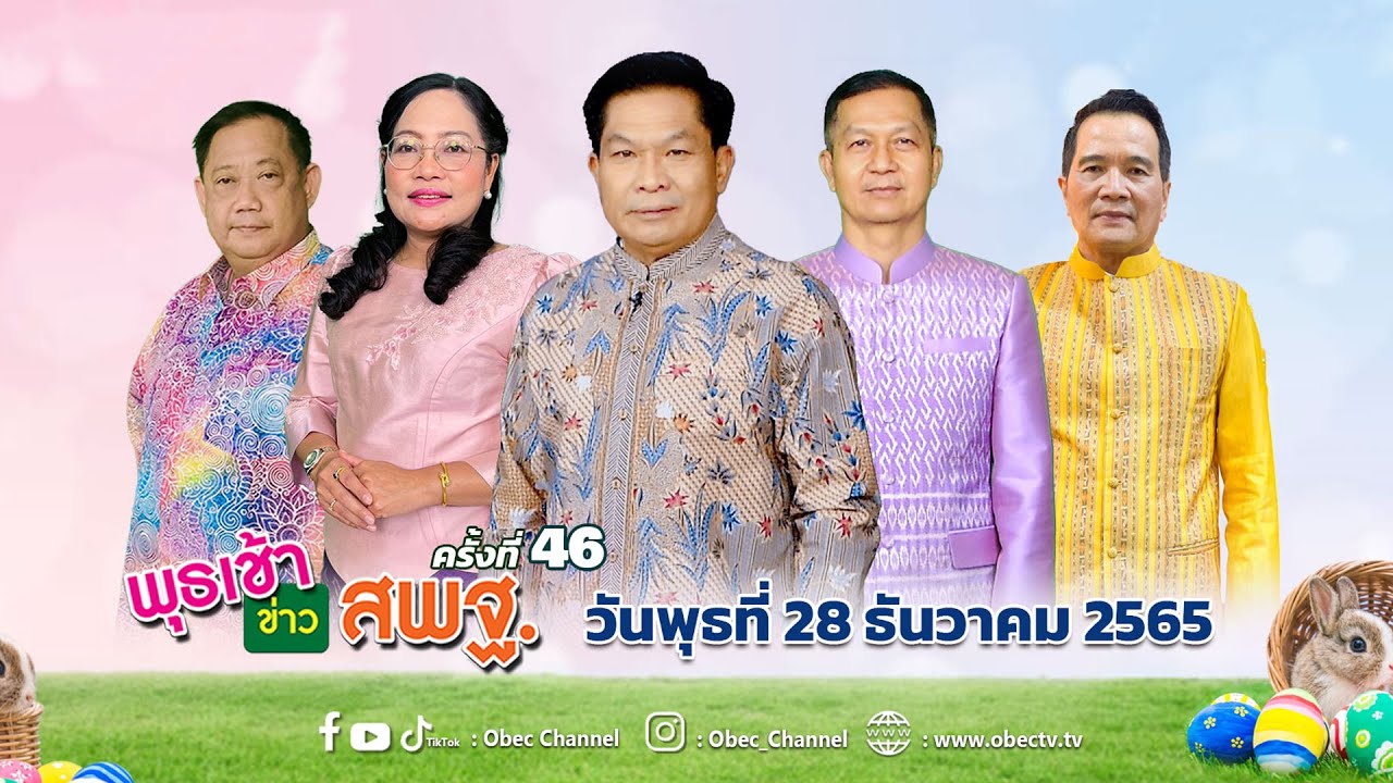 รายการ พุธเช้า ข่าว สพฐ. ครั้งที่ 46/2565 [Part 2/4] (วันที่ 28 ธันวาคม 2565)