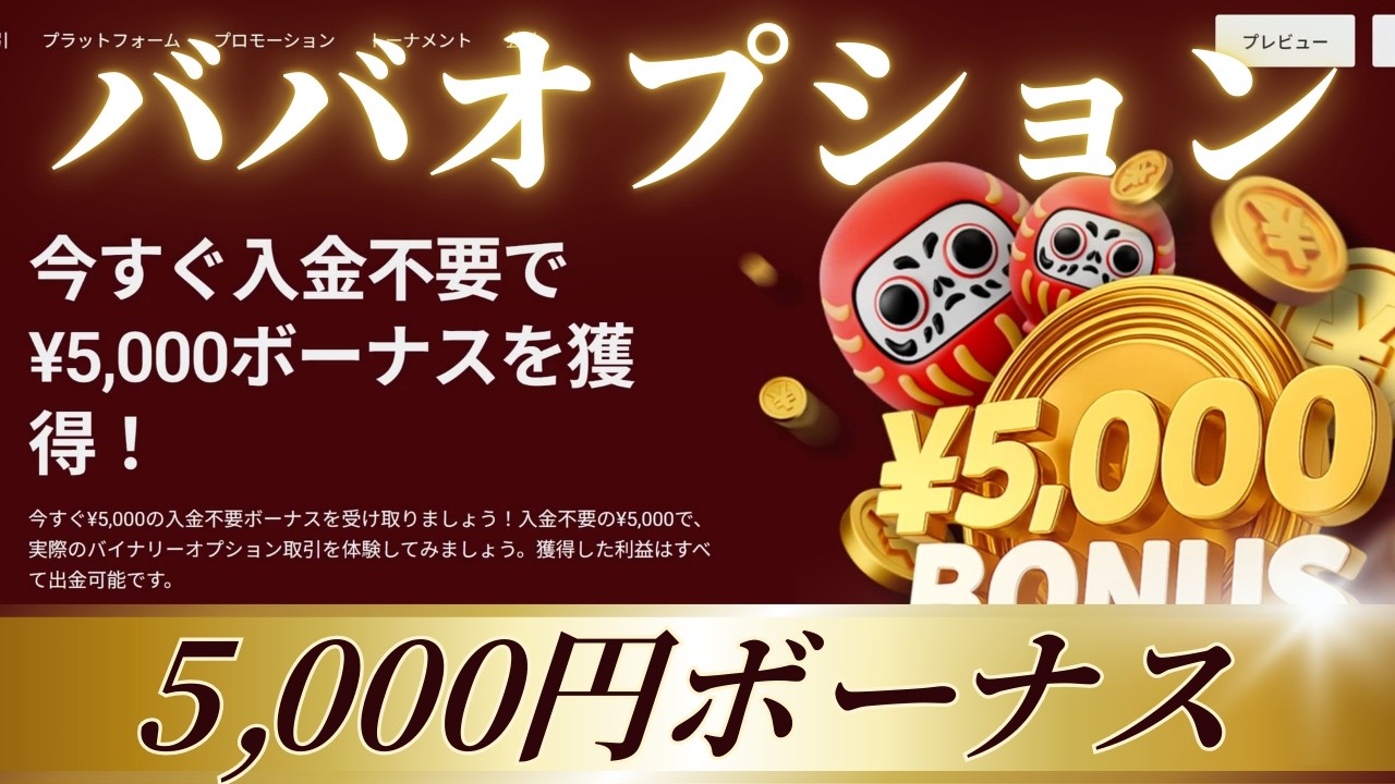 衝撃】登録するだけで5000円!? ババオプションの入金不要キャンペーンがヤバすぎた - やっさんのバイナリーオプションブログ