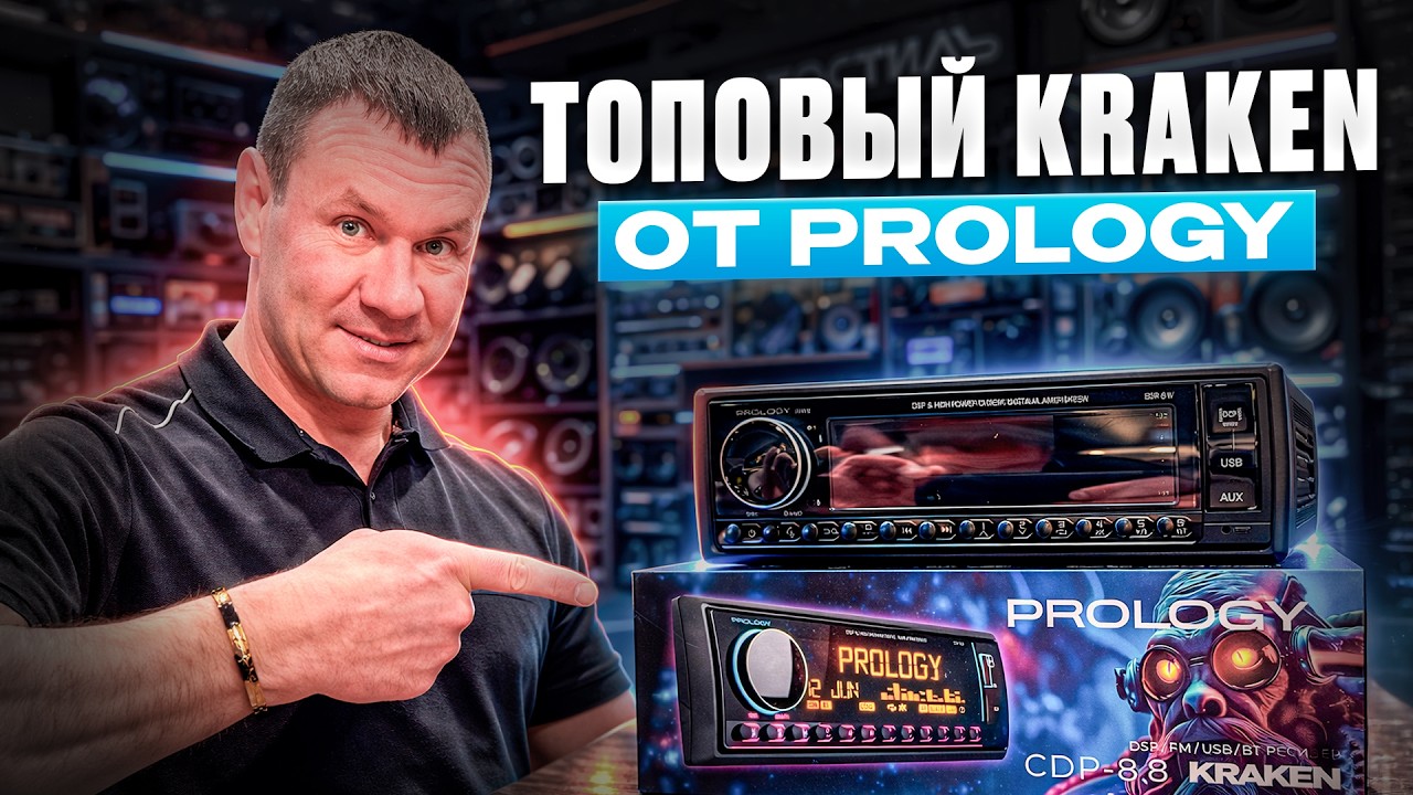 Прослушка и обзор магнитолы Prology KRAKEN CDP-8.8 от Автостиль