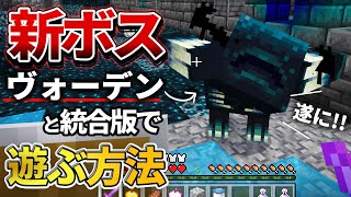 遂に到来！【マイクラ統合版】1.19の新ボス「ウォーデン」とMinecraft Previewで遊ぶ方法【PE/PS4/Switch/Xbox/Win10】ver1.18