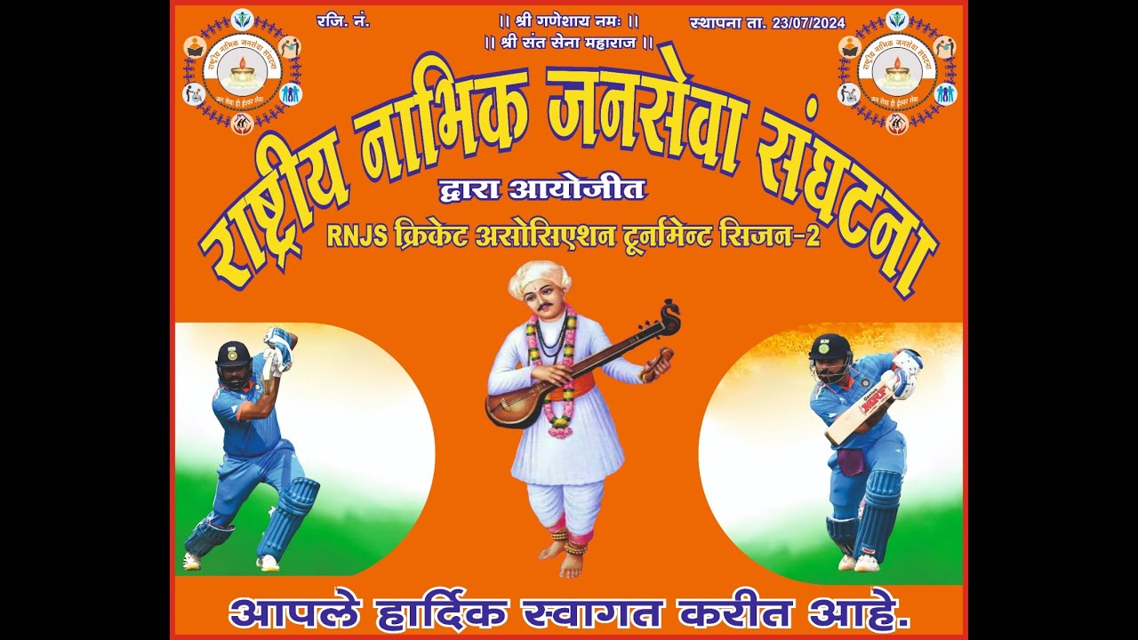 RNJS क्रिकेट असोसिएशन टूर्नामेन्ट सिजन-2