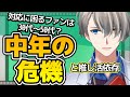 【真面目なミドル世代が陥りやすい？】ストーカー事件の犯人像を見ながら、ミドル世代の推し活依存について話していく【#かなえ先生切り抜き 】