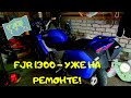 YAMAHA FJR 1300 - Начало ремонта!!!