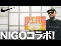【NIKE × NIGO】エアフォース3 LOW レビュー&コーデ【スニーカー】