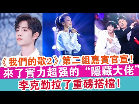 《我們的歌2》第二組嘉賓官宣！來了實力超強的“隱藏大佬”！李克勤拉了重磅搭檔！| 探索未來 |
