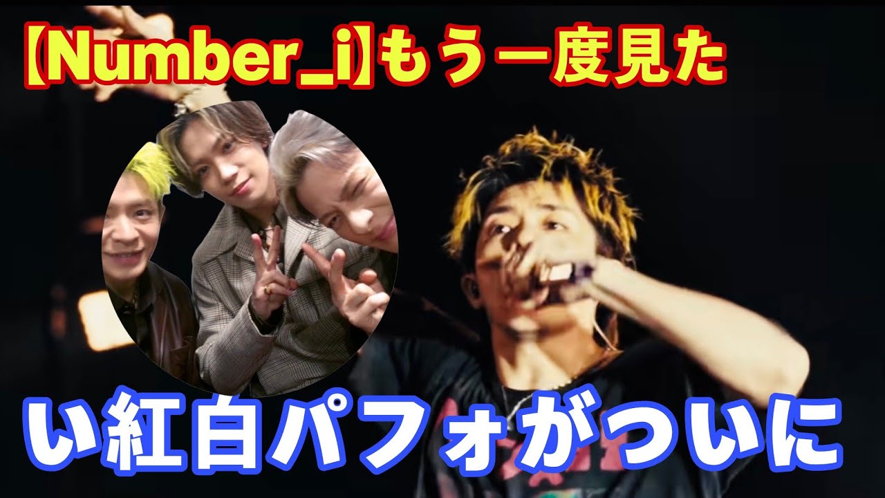 【Number_i】もう一度見たい紅白パフォがついに投票開始…そして最新ショートが癒しを超えて事件だった件