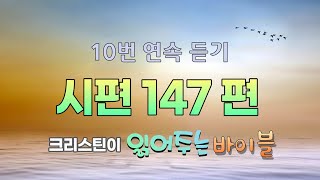 시편 147편 10번 연속 듣기